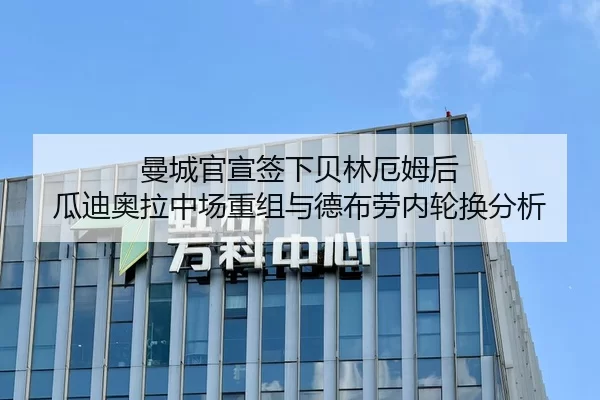 曼城官宣签下贝林厄姆后 瓜迪奥拉中场重组与德布劳内轮换分析